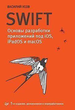 Swift. Основы разработки приложений под iOS, iPadOS и macOS. 5-е изд 4600 фото