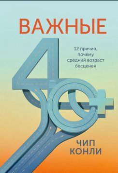Важные 40+. 12 причин, почему средний возраст бесценен. Дорожная карта к счастью и самореализации в зрелом возрасте 1823411 фото