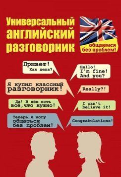 Универсальный английский разговорник. Общаемся без проблем! 10009770 фото