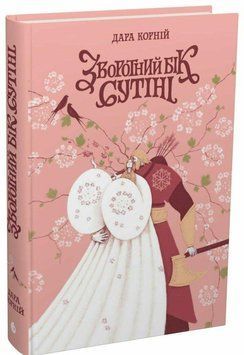 Зворотний бік сутіні. Дара Корній READBERRY 2939137372 фото