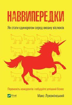 Наввипередки. Як стати єдинорогом серед океану ішаків. М.Лукомський. Vivat 2375860516 фото