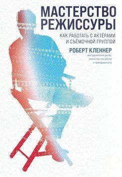 Майстерність режисури. Як працювати з акторами та знімальною групою 1615411 фото