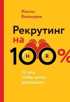 Рекрутинг на 100 %. Искусство привлекать лучших 29664 фото