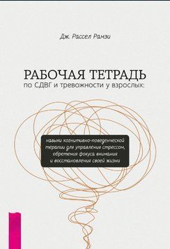 Робочий зошит зі СДУГ і тривожності в дорослих. Навички когнітивно-поведінкової терапії для управління стресом, набуття фокусу уваги та відновлення свого життя 1868211 фото