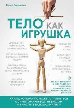 Тело как игрушка. Книга, которая поможет справиться с симптомами ВСД, неврозом и укротить психосоматику 2144642606 фото