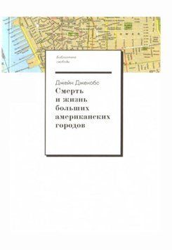 Смерть і життя великих американських міст 1326322 фото