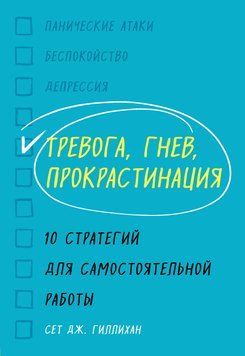 Тривога, гнів, прокрастинація. 10 стратегій для самостійної роботи 1729211 фото
