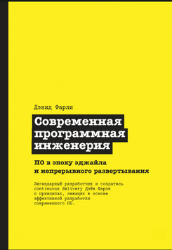 Современная программная инженерия. ПО в эпоху эджайла и непрерывного развертывания 2235126 фото