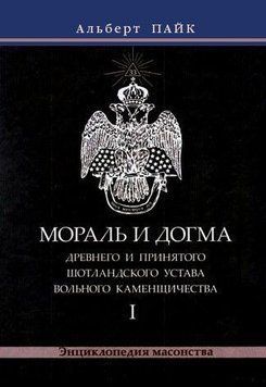 Мораль і Догма Стародавнього і Прийнятого Шотландського Статуту Вільного Каменярства. Том 1 43730523 фото