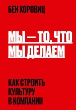 Ми те, що ми робимо. Як будувати культуру в компанії 21464 фото