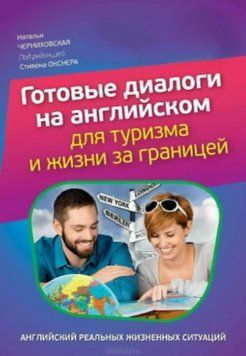Готовые диалоги на английском для туризма и жизни за границей (Без диска) 9314 фото