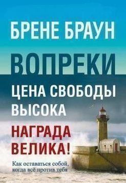Всупереч. Як залишатися собою, коли все проти тебе 1794 фото