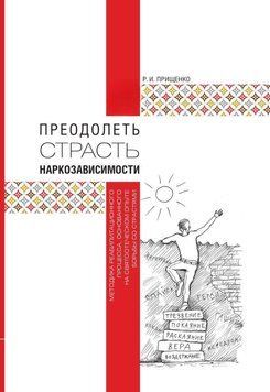 Преодолеть страсть наркозависимости. Методика реабилитационного процесса, основанного на святоотеческом опыте борьбы со страстями 2144642497 фото
