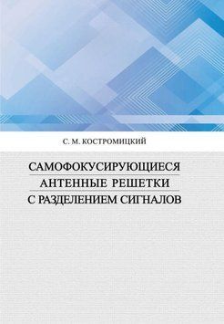 Самофокусирующиеся антенные решетки с разделением сигналов 51249040 фото