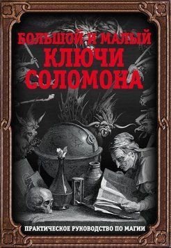 Большой и малый ключи Соломона. Практическое руководство по магии 2199058023 фото