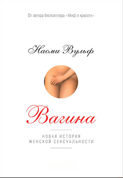 Вагина: Новая история женской сексуальности 2192320 фото