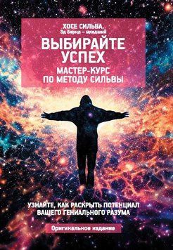 Выбирайте успех. Мастер-курс по методу Сильвы: Узнайте, как раскрыть потенциал вашего гениального разума 1906311 фото