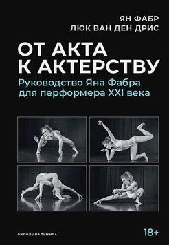 Від акту до акторства. Посібник Яна Фабра для перформера XXI століття 1416711 фото