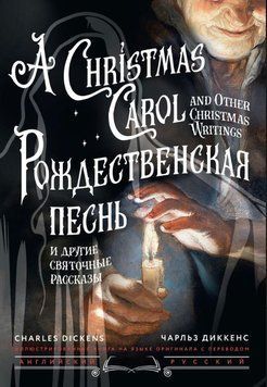 Рождественская песнь и другие святочные рассказы / A Christmas Carol and Other Christmas Writings 1790311 фото