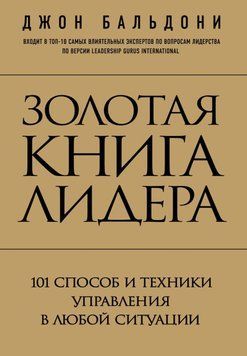 Золота книга лідера. 101 спосіб та техніки управління в будь-якій ситуації 7054 фото