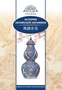 История китайской керамики 1878411 фото