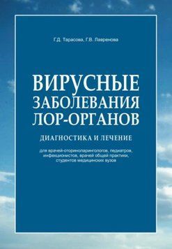 Вирусные заболевания лор-органов. Диагностика и лечение 57103006 фото