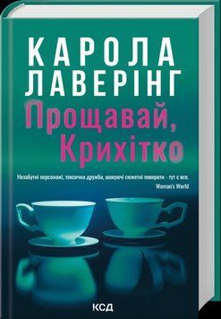 ПРОЩАВАЙ, КРИХІТКО Карола Лаверінг КСД 2787303339 фото