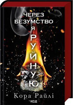 ЧЕРЕЗ БЕЗУМСТВО Я РУЙНУЮ ч.5 Кора Райлі КСД 2787178171 фото
