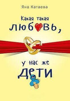 Яке таке кохання, у нас же діти! 6736 фото