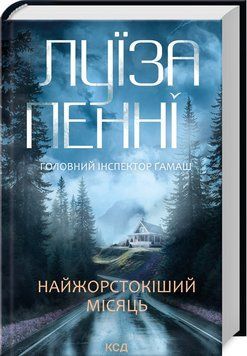 НАЙЖОРСТОКІШИЙ МІСЯЦЬ головний інспектор Ґамаш кн.3 Л.Пенні КСД 2787178086 фото