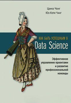 Как быть успешным в Data Science. Эффективное управление проектами и развитие профессиональной команды 1621511 фото