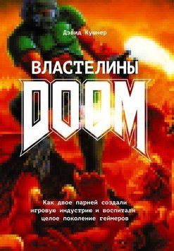 Властелины Doom. Как двое парней создали игровую индустрию и воспитали целое поколение геймеров 1658 фото