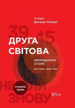 Друга світова. Невигадані історії: (Не) наша, жива, інша. Кіпіані Вахтанг. Vivat 2375860446 фото