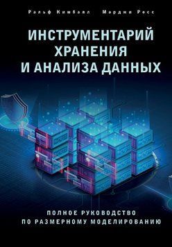 Инструментарий хранения и анализа данных. Полное руководство по размерному моделированию 1569411 фото