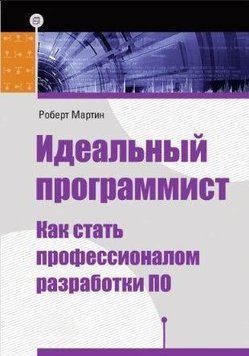 Идеальный программист. Как стать профессионалом разработки ПО 650 фото