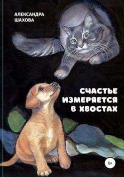 Счастье измеряется в хвостах 1429511 фото