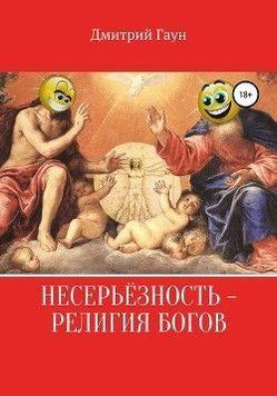 Несерьёзность - религия богов 2144642030 фото