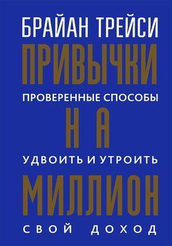 Привычки на миллион. Проверенные способы удвоить и утроить свой доход 2153210 фото