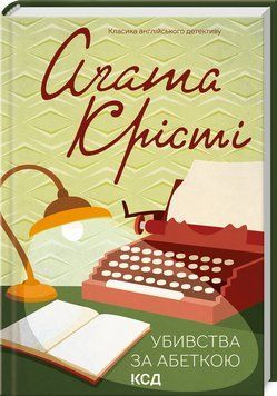 Убивства за абеткою.Аґата Крісті. КСД 2787178299 фото
