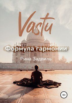 Васту. Формула гармонии 6622543423 фото
