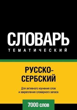 Русско-сербский тематический словарь. 7000 слов 8644286 фото