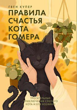 Правила счастья кота Гомера. Трогательные приключения слепого кота и его хозяйки 1912911 фото