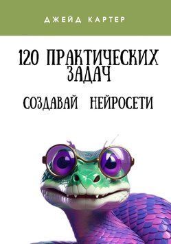 120 практических задач 1627611 фото