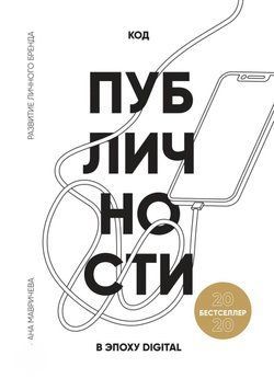 Код публічності 2020. Розвиток власного бренду в епоху Digital 6760 фото