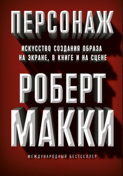 Персонаж. Искусство создания образа на экране, в книге и на сцене 2197320 фото