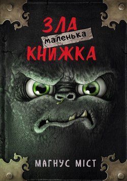 Маленькая злая книга. Мост М., Гуссунг Т.. BookChef 2375868876 фото
