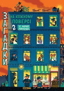 Загадки на каждом этаже. Том 2.. Наша Идея 2530477638 фото