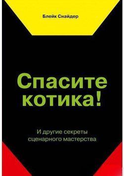 Врятуйте котика! Інші секрети сценарної майстерності 6744 фото