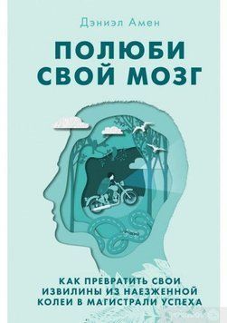 Полюби свій мозок. Як перетворити свої звивини з наїждженої колії на магістралі успіху 4321 фото