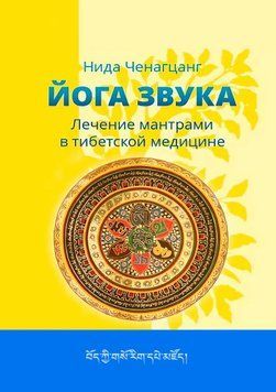 Йога звуку. Лікування мантрами в тибетській медицині 1736111 фото
